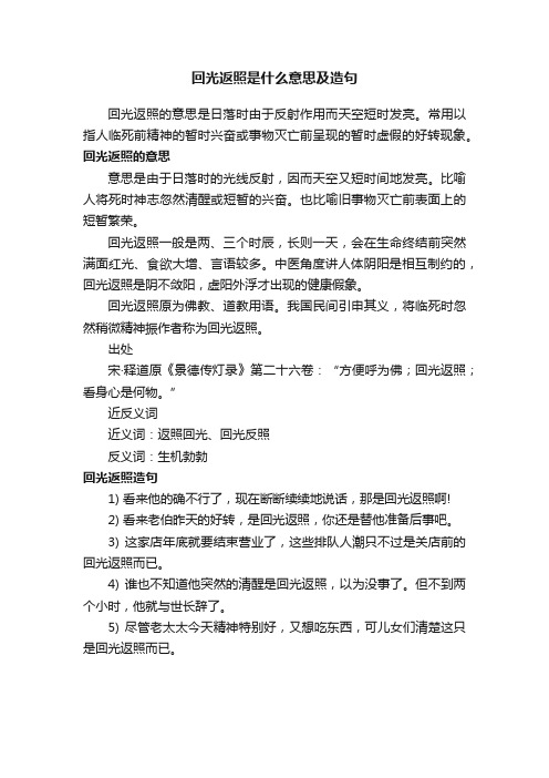 回光返照是什么意思及造句