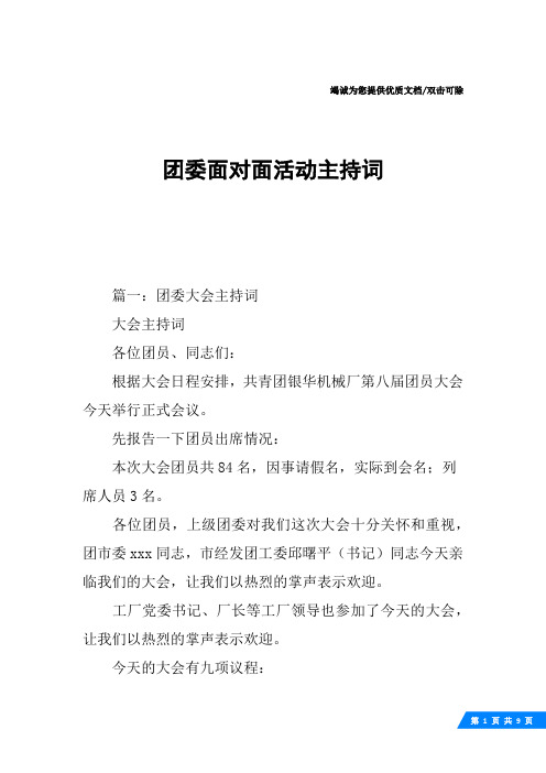 团委面对面活动主持词