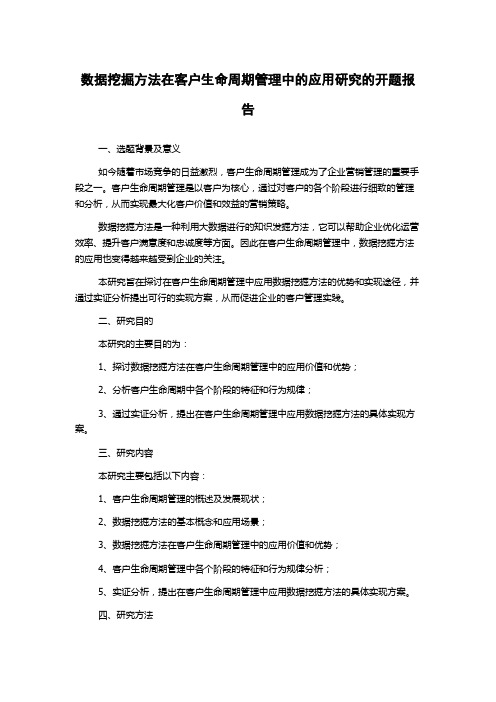 数据挖掘方法在客户生命周期管理中的应用研究的开题报告