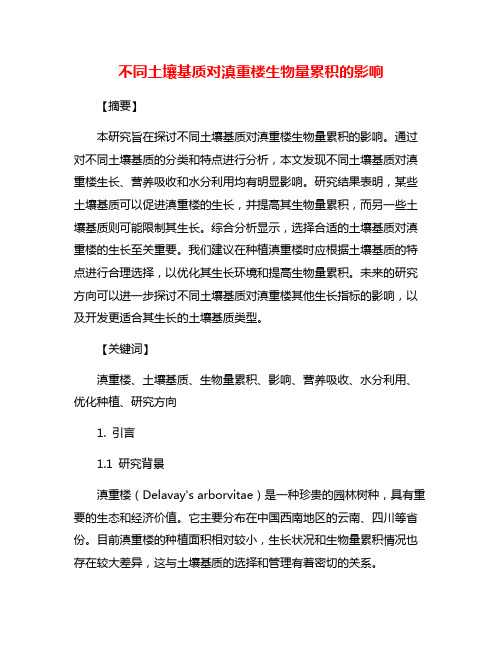 不同土壤基质对滇重楼生物量累积的影响
