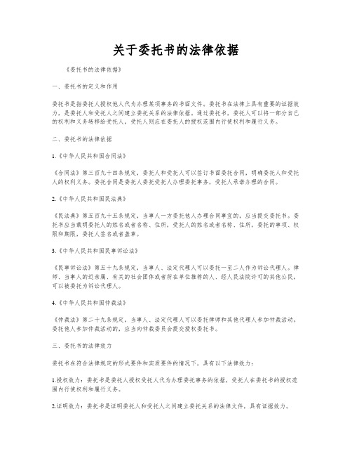 关于委托书的法律依据