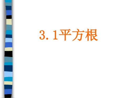 浙教版七年级数学上册教学课件：3.1平方根 (共17张PPT)