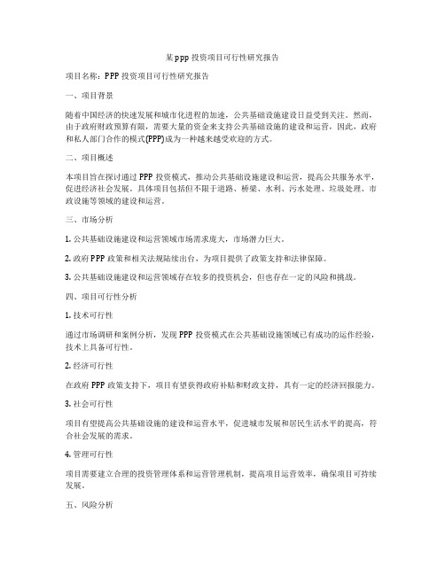 某ppp投资项目可行性研究报告