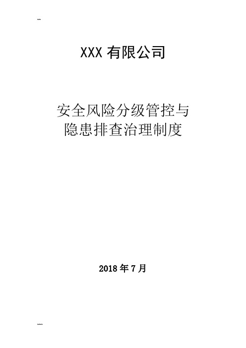 安全风险分级管控与隐患排查治理制度