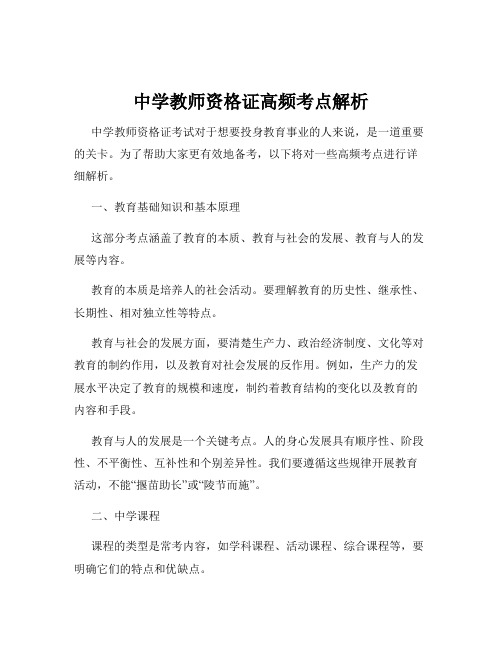 中学教师资格证高频考点解析