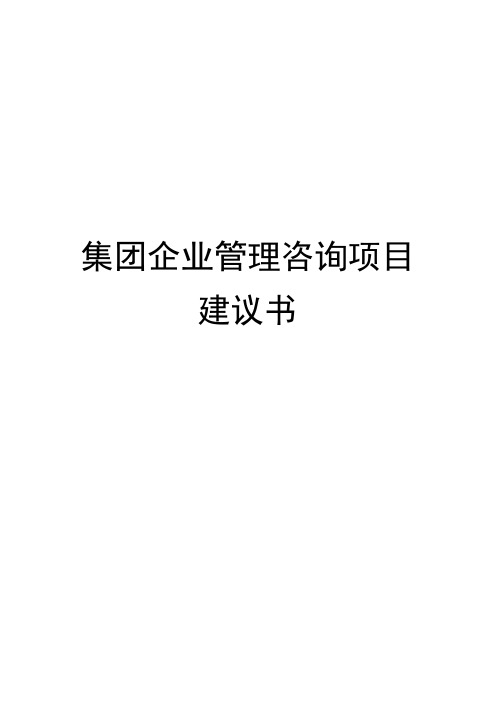 集团企业管理咨询项目建议书