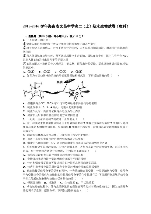 海南省文昌中学2015-2016学年高二上学期期末生物试卷(理科)Word版含解析