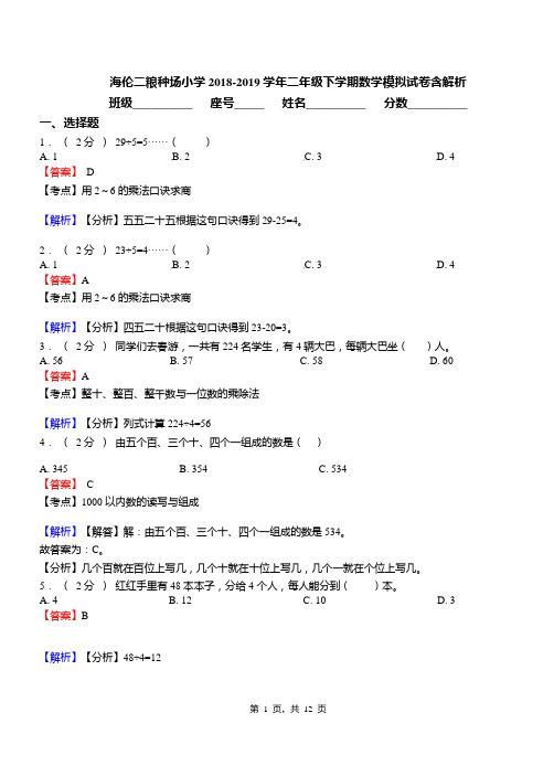 海伦二粮种场小学2018-2019学年二年级下学期数学模拟试卷含解析