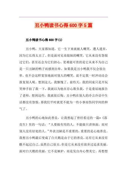 丑小鸭读书心得600字5篇