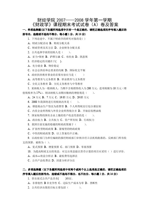 财经学院2007——2008学年第一学期《财政学》课程期末考试试卷(A)卷及答案