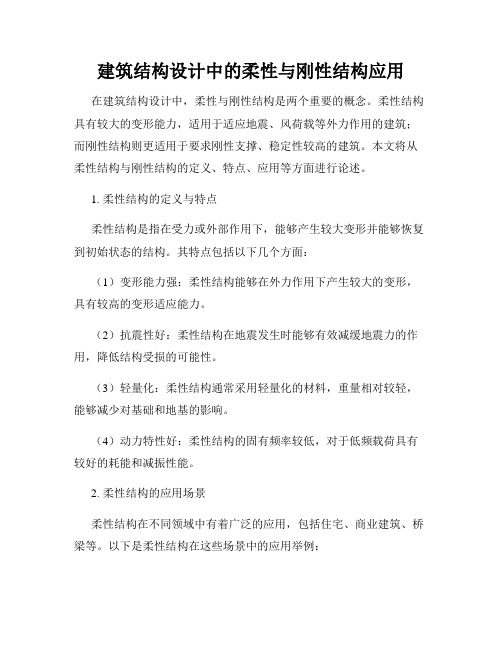 建筑结构设计中的柔性与刚性结构应用