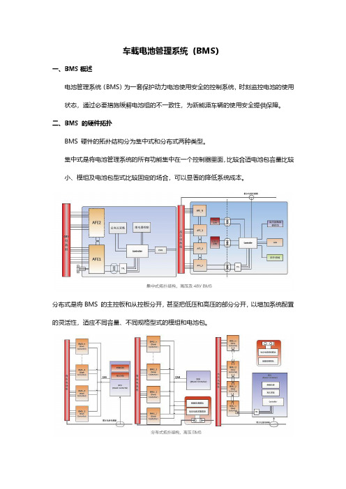 车载电池管理系统(BMS)