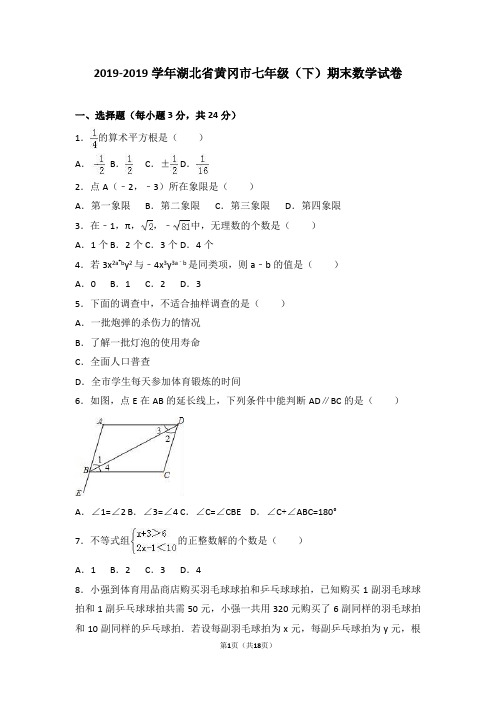 黄冈市2018-2019学年七年级下期末数学试卷含答案解析