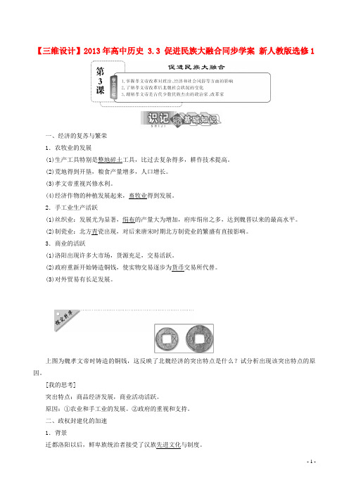 高中历史 3.3 促进民族大融合同步学案 新人教版选修1