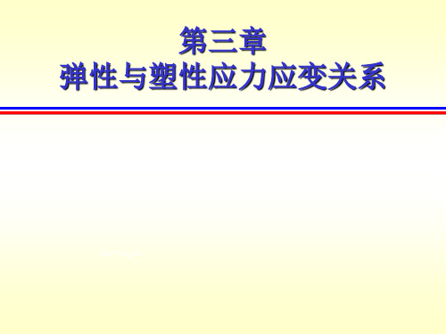 弹性与塑性力学应力应变关系[精]