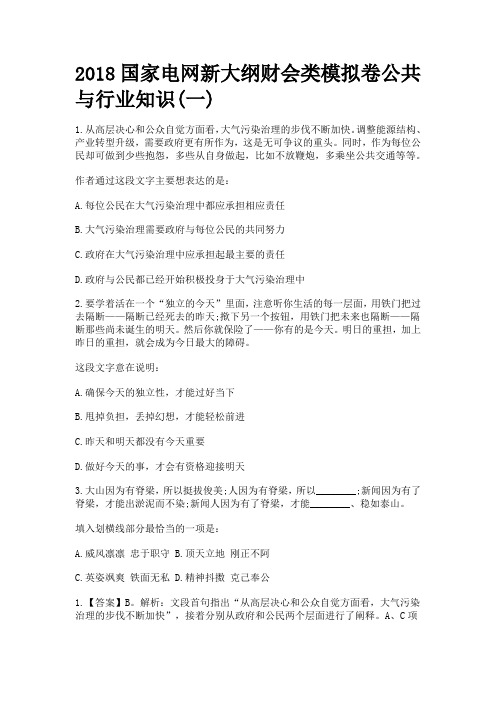 2018国家电网新大纲财会类模拟卷公共与行业知识(一)