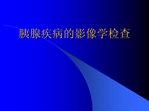 胰腺疾病的影像学检查-内科