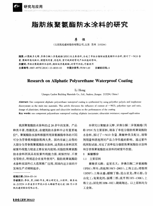 脂肪族聚氨酯防水涂料的研究