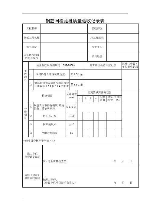 钢筋网检验批质量验收记录表