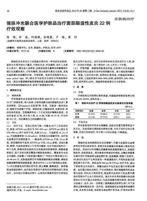 强脉冲光联合医学护肤品治疗面部脂溢性皮炎22例疗效观察