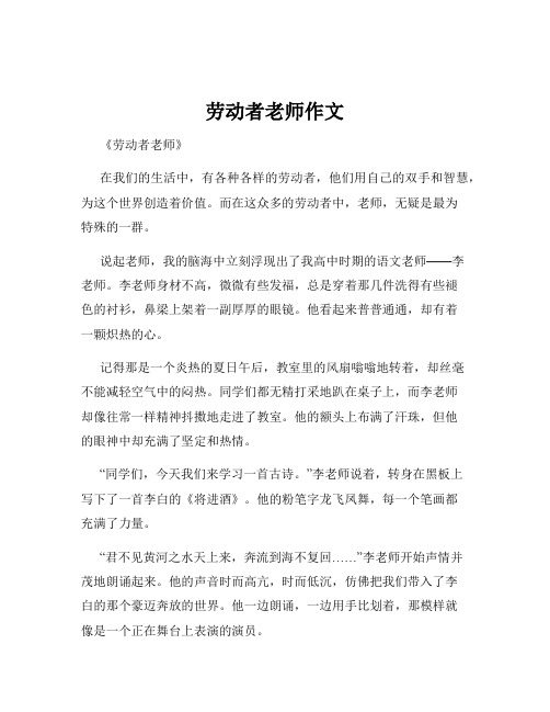 劳动者老师作文