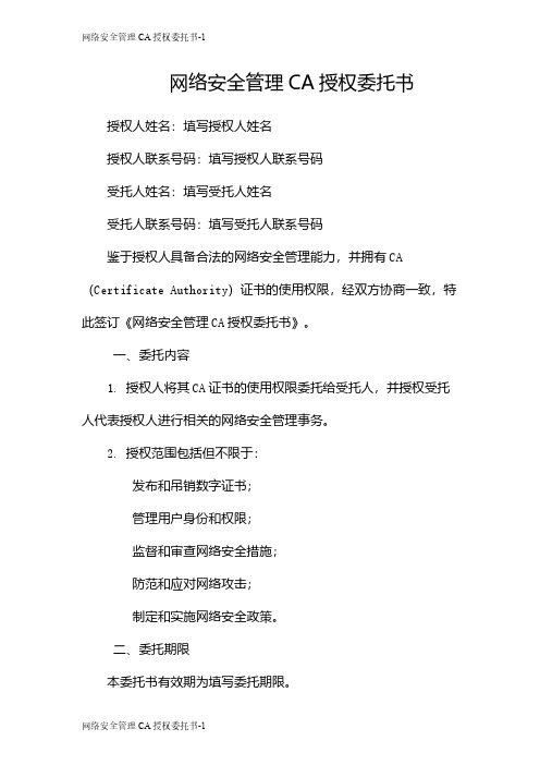 网络安全管理CA授权委托书