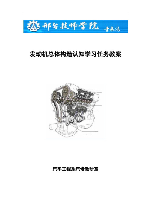 1--发动机总体构造认知学习任务教案-