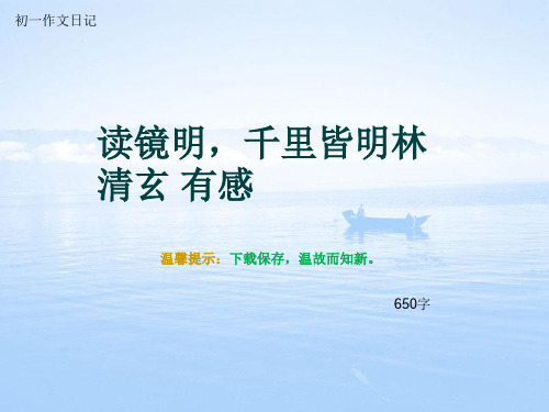 初一作文日记《读镜明,千里皆明林清玄 有感》650字