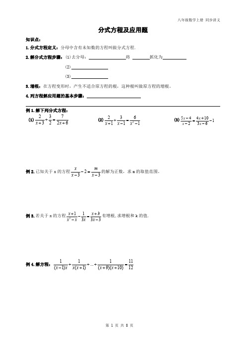 精品 八年级数学上册 分式方程及应用题同步讲义+同步练习
