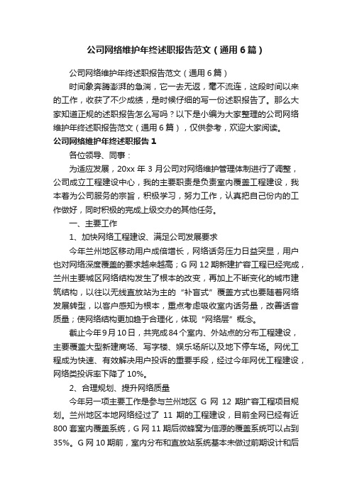 公司网络维护年终述职报告范文（通用6篇）