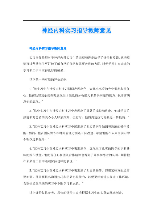 神经内科实习指导教师意见