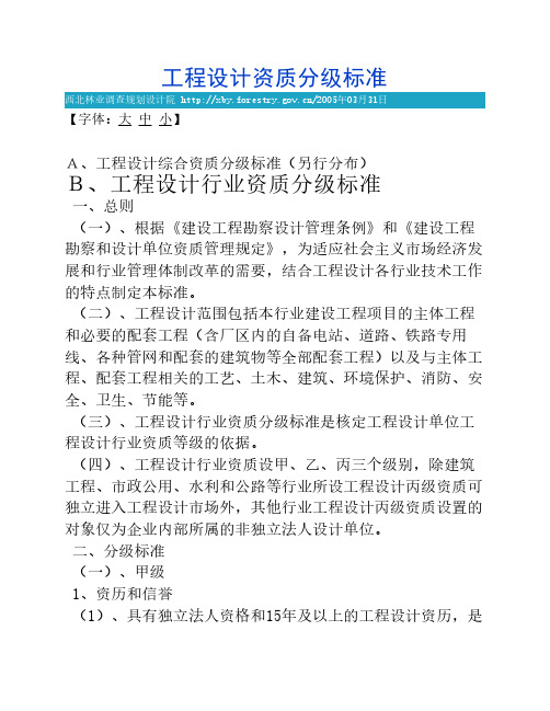 工程设计资质分级标准