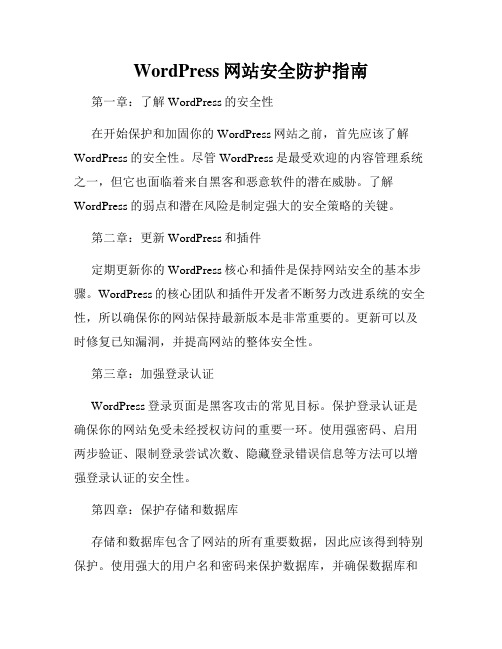 WordPress网站安全防护指南