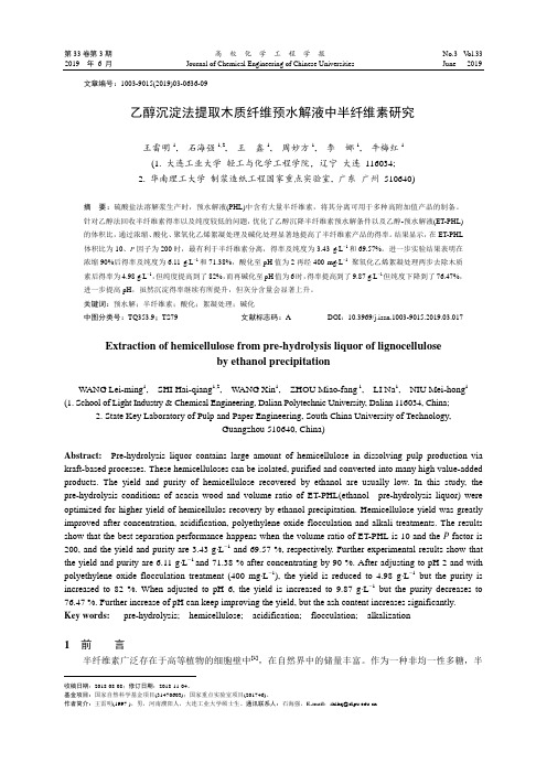 乙醇沉淀法提取木质纤维预水解液中半纤维素研究