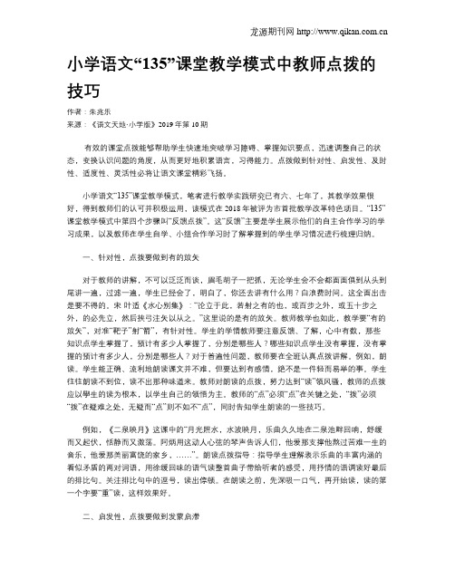 小学语文“135”课堂教学模式中教师点拨的技巧