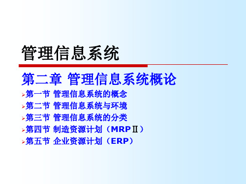 管理信息系统