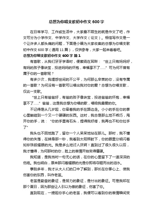 总想为你唱支歌初中作文600字（通用11篇）