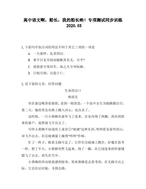 高中语文啊,船长,我的船长哟!专项测试同步训练