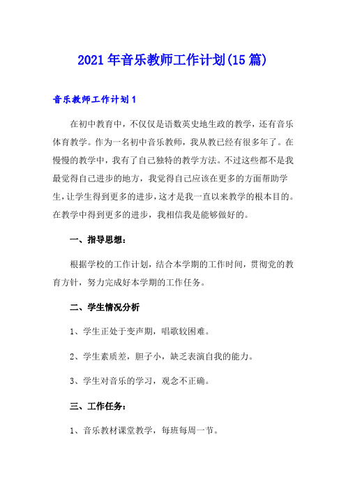 2021年音乐教师工作计划(15篇)