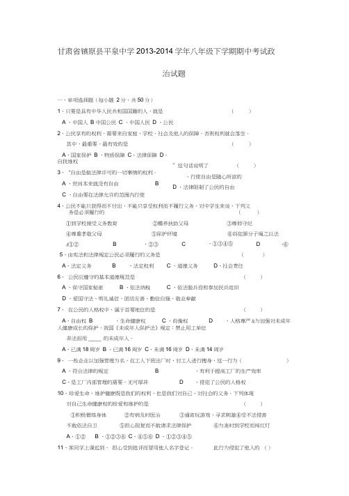 甘肃省镇原县平泉中学2013-2014学年八年级政治下学期期中试题(word版含答案)