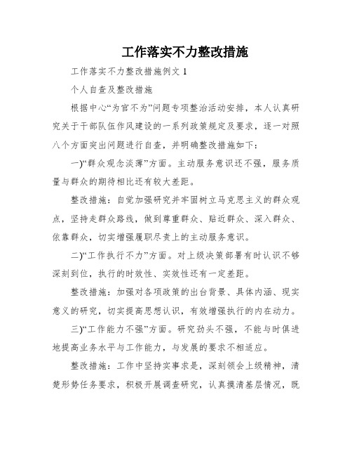 工作落实不力整改措施