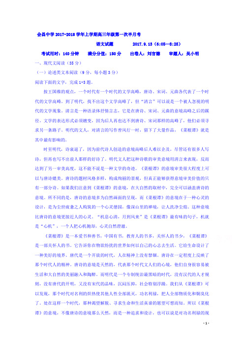 2018高考江西省会昌中学2018届高三上学期第一次半月考语文精校试卷Word版含答案