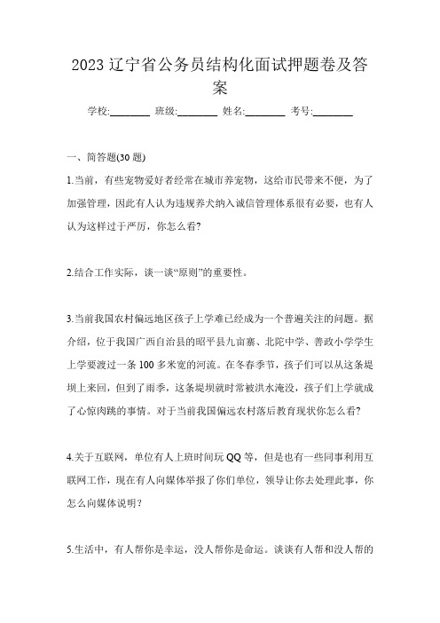 2023辽宁省公务员结构化面试押题卷及答案