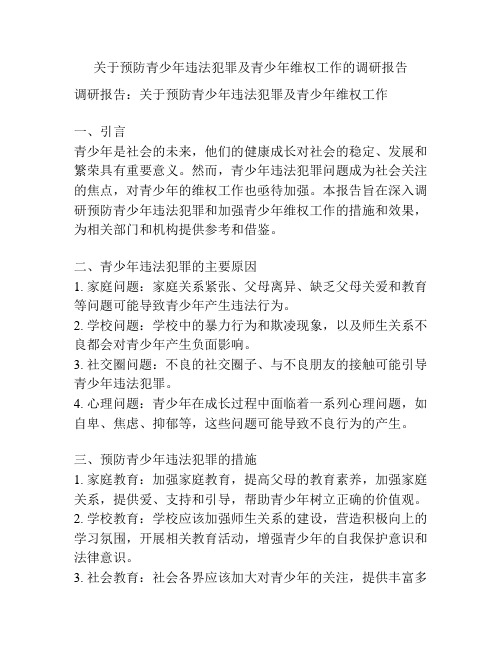 关于预防青少年违法犯罪及青少年维权工作的调研报告