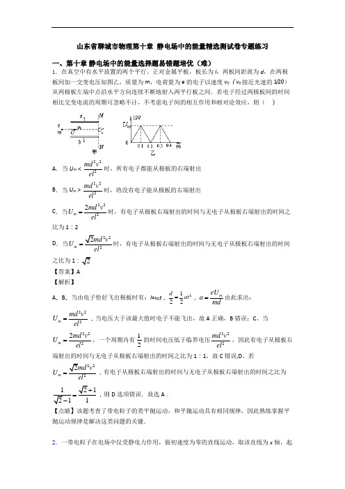 山东省聊城市物理第十章 静电场中的能量精选测试卷专题练习