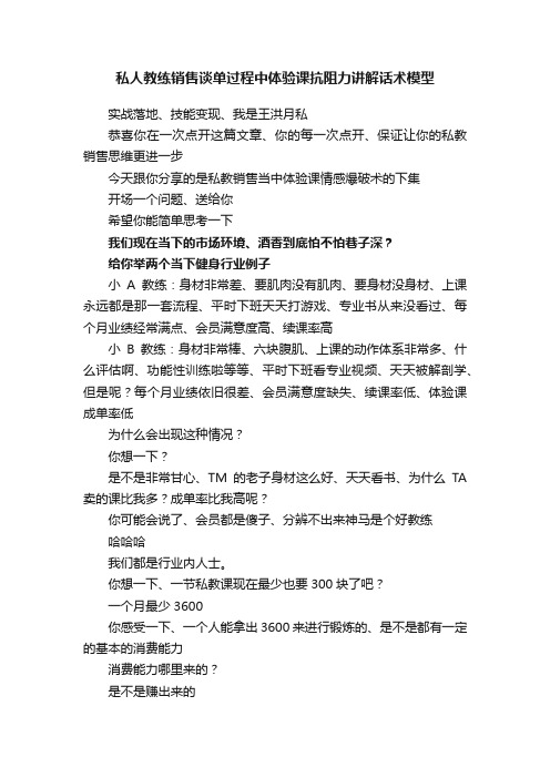 私人教练销售谈单过程中体验课抗阻力讲解话术模型