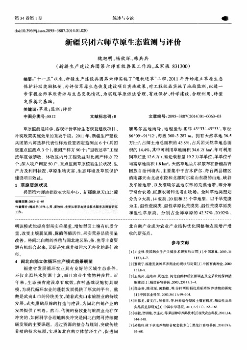 新疆兵团六师草原生态监测与评价