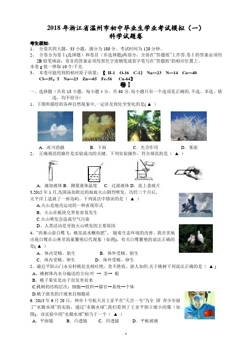 2018温州中考科学模拟试卷(1)