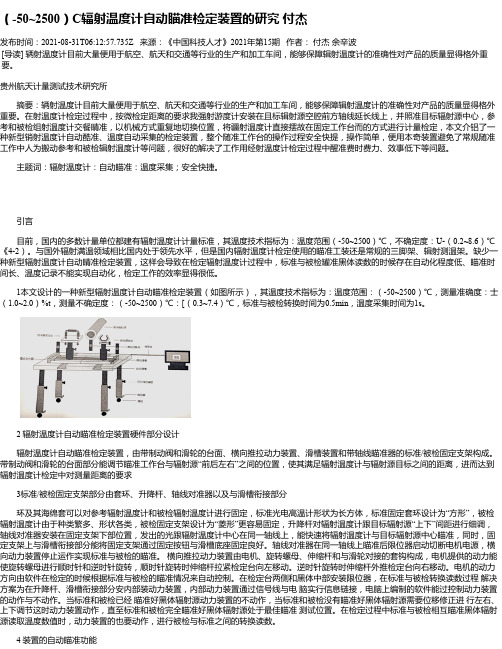 （-50~2500）C辐射温度计自动瞄准检定装置的研究付杰