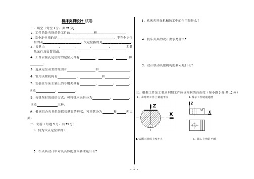 机床夹具试卷及答案【范本模板】